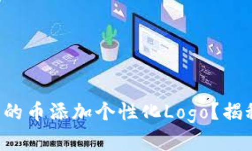 如何为TP钱包中的币添加个性化Logo？揭秘简单操作技巧！
