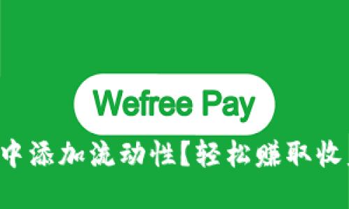 如何在TP钱包中添加流动性？轻松赚取收益的秘密揭晓！