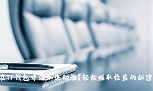 如何在TP钱包中添加流动性？轻松赚取收益的秘密揭晓！