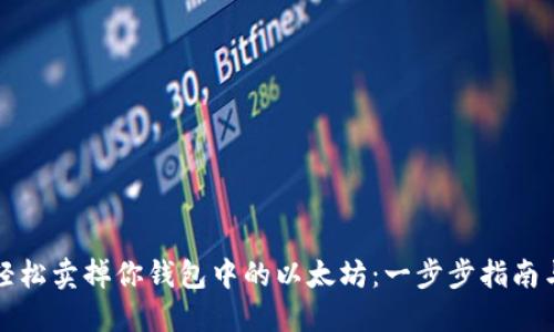 如何轻松卖掉你钱包中的以太坊：一步步指南与技巧