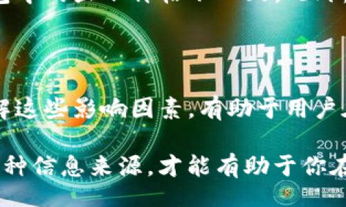 bias/bias  
TP钱包, 数字货币, 价格差异, 加密货币/guanjianci

TP钱包价格为何存在差异？探秘背后的秘密

在使用数字货币的过程中，许多用户都会注意到同一资产在不同平台上的价格差异。特别是在TP钱包这样的数字货币钱包中，不少人会惊讶地发现自己所持有的数字货币价格与市场行情似乎并不完全一致。那么，是什么原因造成了这种现象呢？以下将详细解读这一问题的背后原因。

数字货币市场的波动性

首先，数字货币市场本身的波动性非常大。市场的价格是由供求关系决定的，这意味着如果某种货币的需求突然增加，价格也会随之上涨。反之亦然，也会导致价格下跌。TP钱包作为一个数字货币管理平台，它所显示的价格往往与市场行情存在一定的滞后。这是因为价格更新的频率以及市场参与者的交易行为都会影响最终的价格。

此外，各大交易所的定价机制也有所不同。TP钱包可能会参考多个交易所的价格，但这些价格都是实时变化的，因此在某些时刻，您看到的价格可能会与其他平台存在差异。

交易所流动性的影响

研究表明，流动性是影响资产价格的一个重要因素。流动性越高，意味着在特定的价格下，有越多的买家和卖家在交易，这样可以保证价格的稳定性。然而，如果某个数字货币在TP钱包中流动性较低，可能会造成价格与其他平台的显著差异。尤其是在极端行情或爆发式上涨时，流动性的不足可能导致价格波动加剧。

用户交易活动的影响

在TP钱包中，用户的交易活动也会影响价格的显示。一些用户可能会急于出售或购买某种资产，这种急迫的交易行为会导致在特定时点上价格的波动加大。特别是在高交易量的情况下，TP钱包中显示的价格很可能会有所滞后，未能及时反映市场的真实情况。

市场算法的差异

接下来，算法是另一个不得不提的因素。不同交易所和钱包所使用的算法各有不同。TP钱包可能会使用自有的一套算法来计算和显示货币的价格，而其他平台则可能依据不同的参数或数据源来进行运算。这意味着，同一种数字货币在不同平台的显示价位，可能存在根本性的差异。

交易费用与滑点

大家都知道，交易过程中会涉及交易费用。然而，TP钱包可能在价格显示中未将这些费用考虑在内。因此，用户在实际交易时会发现，最终成交价格与钱包中的显示价格不一致。此外，当用户在限价委托时，实际成交价格也可能会因市场瞬息万变产生“滑点”，进一步拉开了TP钱包显示的价格与实际市场的差距。 

结语

总而言之，TP钱包中的价格差异，可以归结为市场的波动性、流动性差异、用户交易行为、算法计算的不同以及相关交易费用等多个因素的综合影响。理解这些影响因素，有助于用户在交易时更好地把握价格动态，做出更加明智的决策。

无论你是数字货币的初学者还是有一定经验的投资者，了解这些价格背后的奥秘，能够提升你的交易技巧和市场敏感度。请记住，永远保持警惕，结合多种信息来源，才能有助于你在这个充满变数的市场中游刃有余。