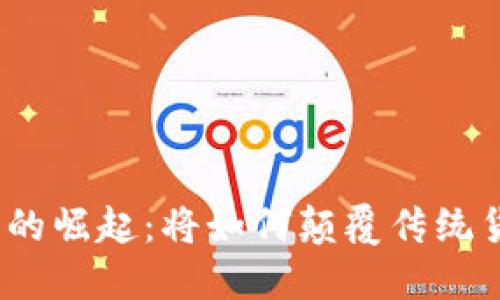 数字货币的崛起：将如何颠覆传统货币体系？
