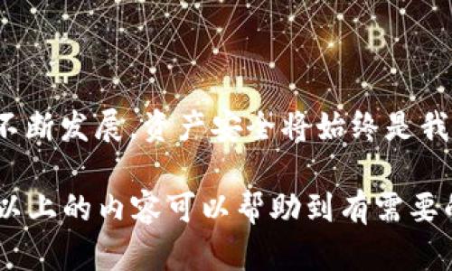    从火币交易所提取XYZ到TP钱包，步骤详解保障你的资产安全  / 

 guanjianci  火币, XYZ, TP钱包, 数字货币  /guanjianci 

引言：数字货币转账的重要性

在数字货币的世界中，安全与便捷始终是用户最关心的问题。很多用户可能会问，如何安全地将数字资产从交易平台转入个人钱包？其中，火币作为一个知名的数字货币交易所，其资产提取过程成为了众多用户讨论的热点。尤其是转移XYZ这类代币，许多人对步骤和安全性都充满了疑虑。接下来，我们将详细探讨如何把XYZ从火币提到TP钱包，并确保每一个环节都能保障你的资产安全。

第一步：了解火币与TP钱包的基本信息

首先，让我们简单认识一下火币和TP钱包。火币是一个全球顶级的数字资产交易平台，提供包括比特币、以太坊等多种数字货币的交易服务。而TP钱包则是一个广受欢迎的数字货币钱包，因其支持多种代币、操作简单以及安全性高而备受用户喜爱。

第二步：准备工作前的准备

在开始提取之前，首先需要确保你在火币上已完成身份认证，并且TP钱包也已经成功安装和设置好。如果你尚未注册或完成任何必要的认证，应该及时去完成，以免在后续的操作中产生不必要的延误。此外，确认你的TP钱包中具备接收XYZ代币的功能，确保钱包地址正确无误，这是极为关键的一步。

第三步：在火币平台上进行提币

提币步骤的开始，你需要登录你的火币账户。在平台的主界面上，找到“资产”或者“我的资产”选项，通常可以看到你的所有数字货币余额。在这一步，浏览到XYZ代币的部分，点击“提币”按钮。

接下来，你将需要输入接收地址，即你的TP钱包地址。为确保安全，建议你再次确认这一地址的准确性。建议将其复制粘贴，而不是手动输入，以减少出错的可能性；输入错误的地址可能导致资产的不可逆转损失。

第四步：输入提币的数量

在确认接收地址之后，选择你想要提取的XYZ数量。在此过程中，火币平台会显示相关的手续费信息，尽量确保你充分了解每笔交易的费用，以免在提币后余额不足。

第五步：确认交易信息

在填写完所有信息后，火币平台会要求你确认此次转账的信息。仔细核对包括接收地址、提取数量、手续费等信息，确保一切无误。完成后，点击“确认”进行下一步。

第六步：安全验证

为保证用户资产安全，火币会进行一系列的安全验证操作。这可能包括二次验证、手机验证码或是邮箱确认。验证的复杂程度因账户设置和安全级别而异。在此环节，尽量及时完成，避免因超时导致的交易失败。

第七步：等待提币到账

提币申请提交后，火币需要一定的时间来处理交易。在这个阶段，你需要耐心等待。一般情况下，转账在网络拥堵时可能需要更长的时间，而在网络状态良好时，通常会比较快到账。你可以在TP钱包中随时进行查询，以确认资金是否成功转入。

第八步：确认TP钱包到账信息

资产到账后，打开你的TP钱包，检查XYZ余额是否增加。如果发现到账情况正常，恭喜你成功完成提币！如若未到账，请仔细确认交易记录，或向火币客服咨询。

总结：提取过程要保持细心与耐心

通过上述的步骤，相信你对如何将XYZ从火币提取到TP钱包有了全面的了解。从账户设置到安全验证，每一步都需要用户保持高度的警惕与细心，确保万无一失。随着数字货币的不断发展，资产安全将始终是我们关注的重点。

无论你是新手还是有经验的用户，提高对提币流程的熟悉度都是非常有必要的。每一次的成功提现，都是对数字货币世界更深入的了解，也提升了我们在日后交易中的信心。希望以上的内容可以帮助到有需要的你，实现更为顺畅的资产管理。