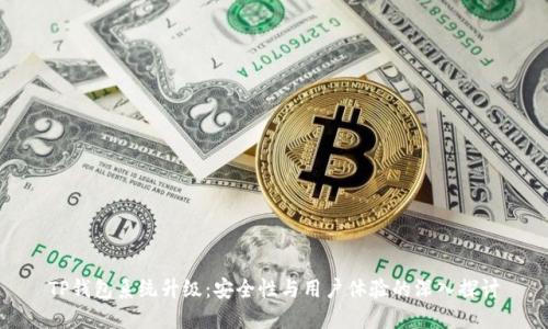 TP钱包系统升级：安全性与用户体验的深入探讨