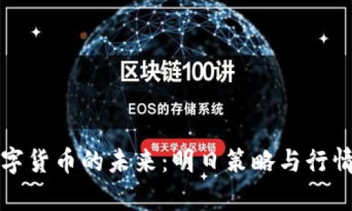 探索数字货币的未来：明日策略与行情全解析