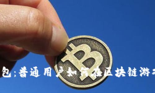 揭秘TP钱包：普通用户如何在区块链游戏中盈利？