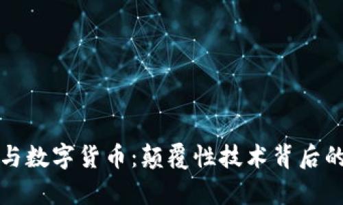 数字孪生与数字货币：颠覆性技术背后的深刻区别