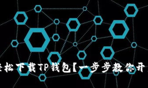 如何在荣耀手机上轻松下载TP钱包？一步步教你开启数字资产管理之旅