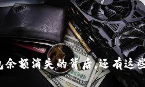 当心！你的TP钱包余额消失的背后，还有这些你不知道的真相
