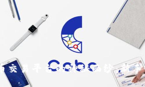 揭开BTSE数字货币交易平台的神秘面纱：新手必备的全方位指南
