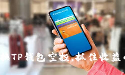 轻松兑换TP钱包空投，抓住收益的机会！