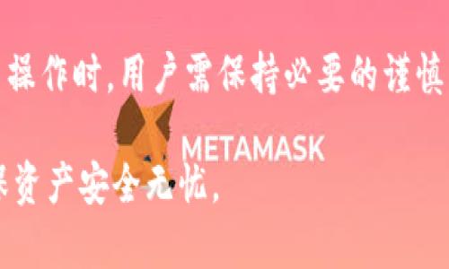 出奇安全，意外获利：TP钱包是否能轻松退出来？

TP钱包, 钱包退回, 安全性, 加密货币/guanjianci

引言：探索TP钱包的奥秘
随着加密货币的不断普及，越来越多的人开始尝试使用各种数字钱包来管理他们的虚拟资产。其中，TP钱包以其独特的易用性和丰富的功能而受到用户的青睐。然而，关于TP钱包的一些基本问题，比如“是否可以退出来”以及“这个过程是否安全”，仍然让很多用户感到困惑。这篇文章旨在深入探讨这些问题，帮助读者更全面地了解TP钱包的运作机制。

什么是TP钱包？
TP钱包是一款主打安全性和用户体验的数字资产管理工具。它不仅支持多种主流的加密货币交易，还提供了一系列增强的安全保护措施。用户可以通过TP钱包轻松地进行资产的存储、转账以及交换，极大地方便了他们的数字财务管理。由于其设计理念注重用户需求，TP钱包在市场中迅速崭露头角，吸引了大批用户的关注。

TP钱包的安全性如何保障？
安全性一直是用户在选择数字钱包时的首要考虑因素。TP钱包采取了多种措施来确保用户资产的安全。首先，它使用了先进的加密技术，确保用户的信息和交易内容不会被恶意攻击者窃取。此外，TP钱包还实现了双重认证机制，用户在进行敏感操作时必须确认身份，从而进一步提升安全防护。

值得注意的是，TP钱包的私钥储存系统也非常独特。私钥是用户控制加密资产的唯一钥匙，TP钱包将其存储在用户本地设备上，而不是集中服务器上。这一设计不仅增加了安全性，也降低了由于第三方操作失误导致资产损失的风险。

TP钱包能否轻松退出来？
对于许多用户而言，使用数字钱包最大的顾虑之一就是资产的流动性。TP钱包是否允许用户轻松将资金退回，并进行提现或转移呢？答案是肯定的。TP钱包允许用户将资产转移到其他钱包或交易所，只要用户遵循平台指示进行操作即可。

具体来说，用户只需登录TP钱包，选择要转移的资产，输入接收地址和转移数量，然后确认即可完成操作。这一过程既简单又快捷，让用户在需要的时候可以快速得到现金流。此外，TP钱包在处理这些操作时采用了高效的交易系统，通常不会出现长时间的延迟。

是否存在提现风险？
虽然TP钱包提供了便捷的退回操作，但用户在进行提现时仍需谨慎。首先，用户应该确保自己所使用的接收账户真实可信，避免由于错误而导致资金损失。同时，了解转账费用也是明智的，某些情况下，提现可能需要支付一定的手续费。

此外，用户还应密切关注市场动态。在市场波动较大的时候，及时处理资金往来也显得尤为重要。总之，尽管TP钱包的提现流程相对简单，但用户仍需在操作时保持警觉，以确保自身资产的安全。

 用户常见问题解答
在用户使用TP钱包的过程中，还是会遇到一些常见问题。以下是一些典型的问答，帮助大家更好地理解TP钱包的使用。

strong1. 如何恢复丢失的TP钱包余额？/strongbr 如果用户丢失了访问TP钱包的权限，可以尝试通过恢复助记词或私钥来找回资产。TP钱包在创建时会提供助记词，用户一定要妥善保管。此外，在任何情况下，请不要将助记词或私钥告知他人，以免遭受损失。

strong2. TP钱包是否支持多种币种交易？/strongbr 是的，TP钱包支持多种加密货币的交易，包括主流的比特币、以太坊等。用户可以根据自身需求自由选择

strong3. TP钱包的转账时间一般需要多久？/strongbr 转账时间通常取决于网络的拥堵程度。一般来说，在正常情况下，TP钱包的转账速度非常快，通常几分钟就能完成。不过在高峰期，可能需要更长的时间。

strong4. TP钱包的费用标准是什么？/strongbr TP钱包的手续费结构相对透明，用户在进行转账时会清楚看到相关费用。这些费用主要用于网络交易所需的矿工费用，用户可以根据自身需求选择不同的费用标准以加快转账速度。

结论：安全与便利的完美结合
TP钱包的设计理念旨在为用户提供一个安全高效的数字资产管理平台。用户不仅能够轻松充值提现，同时在使用中更可享受较高的安全保障。虽然在进行退出操作时，用户需保持必要的谨慎，但整体来看，TP钱包为用户的资产管理提供了极大的便利。无论是新手还是老手，TP钱包都能为您提供满意的服务。

希望通过本文，您对TP钱包的安全性和提现流程有了更深的理解。为保证资金安全，建议您在使用TP钱包时，严格遵循相关使用规范，并定期查看账户动态，确保资产安全无忧。