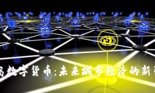 青岛数字货币：未来城市经济的新引擎