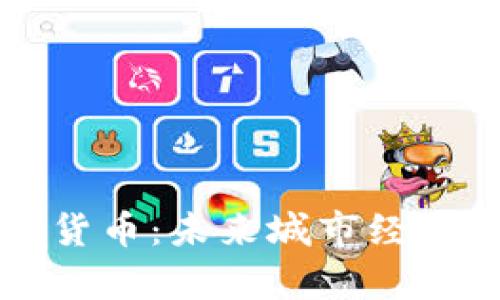 青岛数字货币：未来城市经济的新引擎