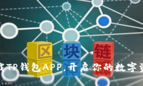 如何轻松下载TP钱包APP，开启你的数字资产管理之旅
