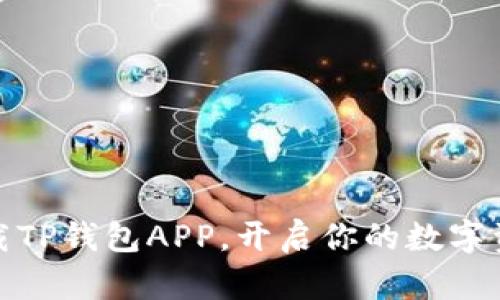 如何轻松下载TP钱包APP，开启你的数字资产管理之旅