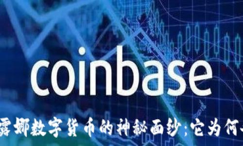   
揭开韩国露娜数字货币的神秘面纱：它为何备受瞩目？