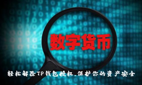 轻松解除TP钱包授权，保护你的资产安全