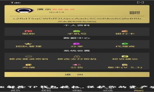 轻松解除TP钱包授权，保护你的资产安全