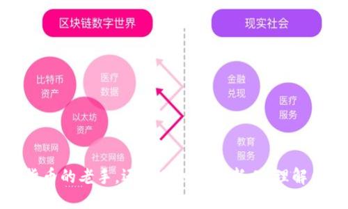 以太坊钱包怎么取消授权？小心这些隐患！

以太坊,钱包,取消授权,安全隐患/guanjianci

了解以太坊钱包授权的意义
以太坊是一个支持智能合约和去中心化应用的平台。在这个平台上，很多用户会创建钱包来管理他们的资产。这些钱包不仅可以存储以太币（ETH），还支持各种基于以太坊的代币。钱包的授权机制，旨在维护用户资产的安全。然而，随着我们使用各类去中心化应用（DApp），可能会授权这些应用管理我们的资产，如果不加以管理，就可能面临严重的安全隐患。

什么是钱包的授权？
简单来说，授权指的是用户允许某个合约使用他们的钱包中的资产。例如，当用户使用去中心化交易所（DEX）时，他们通常会授权该交易所管理一定数量的代币。这意味着该合约可以在特定的条件下代为执行资产的转移。在某些情况下，用户可能会出于安全考虑，需要取消这些授权，确保资金不被不必要的谁调用。

为什么需要取消授权？
随着使用DApp的频繁，我们的资产安全问题愈发显得重要。某些DApp可能存在安全隐患，一旦被黑客攻击，所有授权的代币可能都会遭到损失。此外，长期未使用的授权，若未及时撤销，也可能成为攻击者实施诈骗的切入点。因此，定期审核和取消不必要的授权，是保护资产安全的重要措施。

如何取消以太坊钱包的授权？
取消授权的方式多种多样，具体步骤可能会因钱包类型和所使用的DApp而有所不同。以下是一些普遍适用的方法：

h4使用去中心化钱包取消授权/h4
如果你使用的是MetaMask等去中心化钱包，可以通过以下步骤取消授权：
ol
    li首先，打开你的MetaMask钱包，登录账号。/li
    li在主界面，找到“活动”或“资产”选项。/li
    li查看可用的代币列表，找到你希望取消授权的代币。/li
    li点击该代币，查看与其相关的授权记录。/li
    li找到对应的DApp或合约，选择“取消授权”。/li
    li确认交易并等待网络确认。/li
/ol

h4使用区块链浏览器/h4
通过区块链浏览器（如Etherscan）也能进行授权撤销。操作步骤如下：
ol
    li前往Etherscan网站，输入你的以太坊钱包地址。/li
    li在“Token”选项卡中查看所有相关交易。/li
    li找到涉及授权的交易记录，点击进入。/li
    li你可以看到与DApp合约的互动记录，确认需要取消授权的合约地址。/li
    li在钱包内直接发送一笔交易，调用相应的“取消授权”功能。/li
/ol

使用授权管理工具
为了方便管理授权，有些工具能够帮助用户快速查看并管理其钱包的授权状态。例如，Revoke.cash等平台专门提供授权管理工具，用户只需连接钱包，就能清晰看到所有授予的权限，并可以一键撤销不再需要的授权。这种方式既直观又简单，适合普通用户使用。

需注意的事项
在取消授权的过程中，有几点需要特别注意：
ul
    li确保了解你正在撤销的授权是否会影响到你的正常使用。如果频繁使用某些DApp，随便撤销可能会造成不必要的操作麻烦。/li
    li操作时需谨慎，确保输入正确的合约地址，以免误操作造成损失。/li
    li注意网络费用，虽然取消授权的操作一般会消耗少量以太币作为交易费用，但请在网络高峰期特别留意。/li
/ul

结语
在使用以太坊钱包的过程中，许多用户可能会相对忽视授权管理的重要性。实际上，定期审查和取消不必要的授权，有助于减少潜在的安全风险。无论你是加密货币的老手，还是刚入门的新人，理解钱包的授权机制、及时管理授权，都是保护自己资产安全的重要一环。希望通过这篇文章，能够帮助你更好地维护自己的以太坊资产，避免不必要的损失。