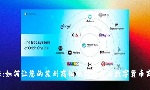 揭秘：如何让您的苏州商铺顺利转型为数字货币商家？