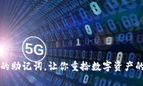找回TP钱包的助记词，让你重拾数字资产的安心与信心