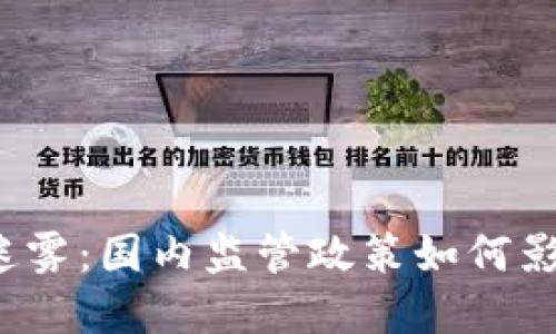 走进数字货币的迷雾：国内监管政策如何影响你的投资未来？