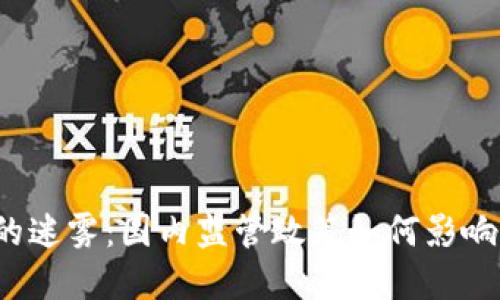 走进数字货币的迷雾：国内监管政策如何影响你的投资未来？
