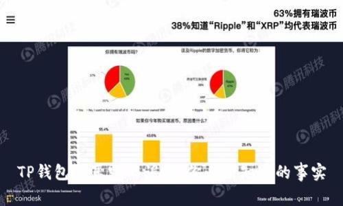 TP钱包的真实与谣言：你必须知道的事实