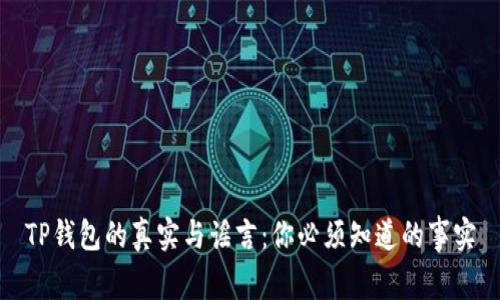 TP钱包的真实与谣言：你必须知道的事实