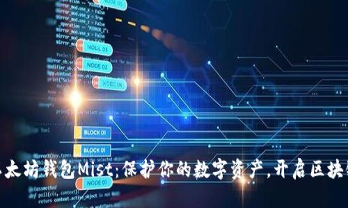 探索以太坊钱包Mist：保护你的数字资产，开启区块链之旅