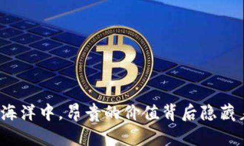 在数字货币的海洋中，昂贵的价值背后隐藏着怎样的秘密？