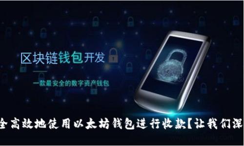 如何安全高效地使用以太坊钱包进行收款？让我们深入探讨！