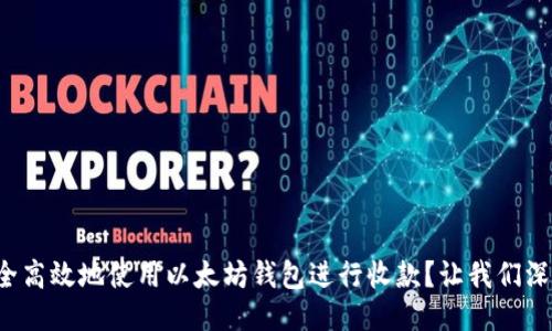 如何安全高效地使用以太坊钱包进行收款？让我们深入探讨！