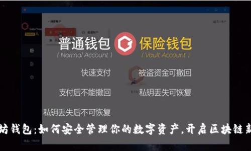 以太坊钱包：如何安全管理你的数字资产，开启区块链新世界