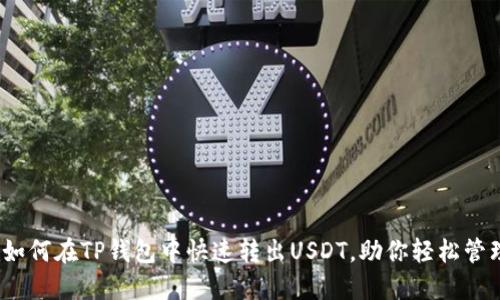 轻松转账：如何在TP钱包中快速转出USDT，助你轻松管理数字资产