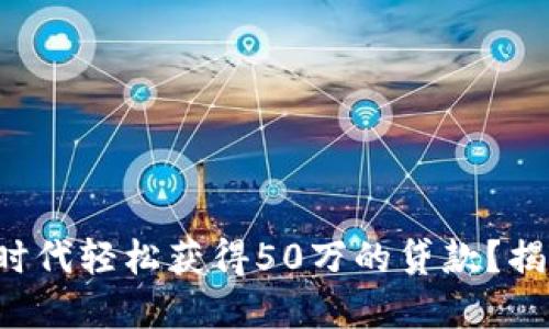 如何在数字货币时代轻松获得50万的贷款？揭秘你不知的秘密！