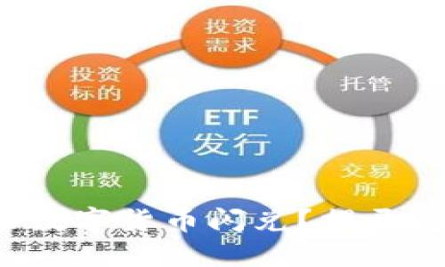 TP钱包支持哪些数字货币闪兑？揭开闪兑的神秘面纱！