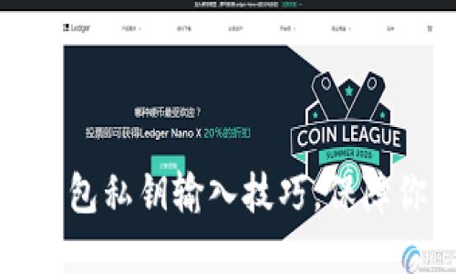轻松掌握以太坊钱包私钥输入技巧，保障你的数字资产安全