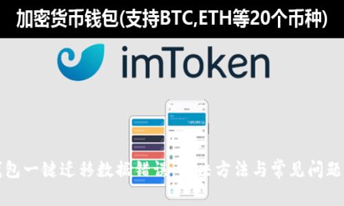 TP钱包一键迁移数据错误：解决方法与常见问题解析