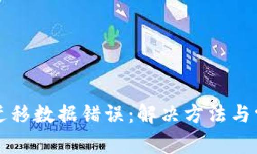 TP钱包一键迁移数据错误：解决方法与常见问题解析