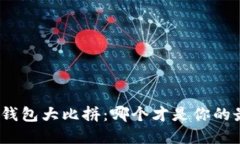 : 以太坊钱包大比拼：哪个才是你的最佳选择？
