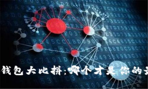 : 以太坊钱包大比拼：哪个才是你的最佳选择？