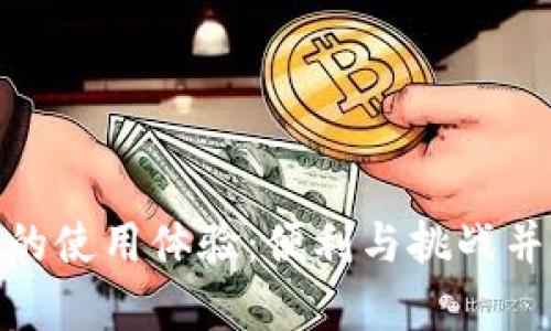 探索中国数字货币的使用体验：便利与挑战并存的虚拟货币之旅