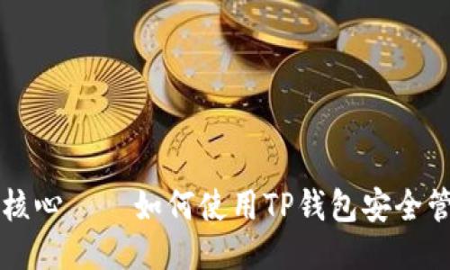 揭秘中本聪的核心——如何使用TP钱包安全管理你的比特币