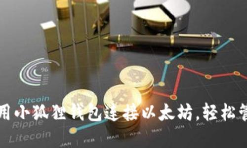 一步步教你如何用小狐狸钱包连接以太坊，轻松管理你的加密资产