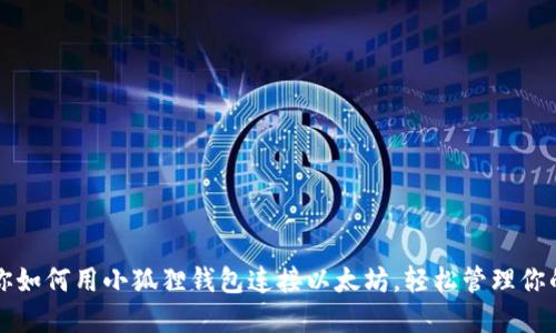 一步步教你如何用小狐狸钱包连接以太坊，轻松管理你的加密资产