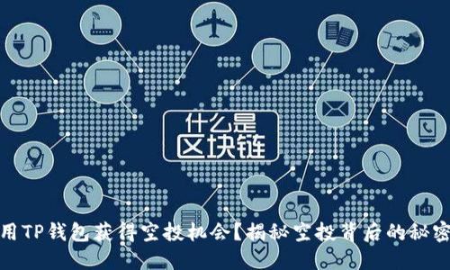 如何利用TP钱包获得空投机会？揭秘空投背后的秘密与策略
