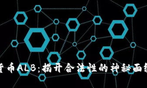 数字货币ALB：揭开合法性的神秘面纱背后