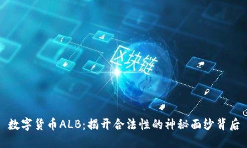 数字货币ALB：揭开合法性的神秘面纱背后